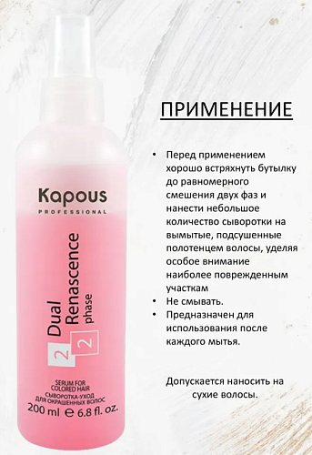 Сыворотка-уход для окрашенных волос Dual Renascence Kapous Professional 200 мл