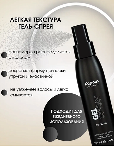Гель-спрей для укладки волос сильной фиксации Kapous Professional 100 мл
