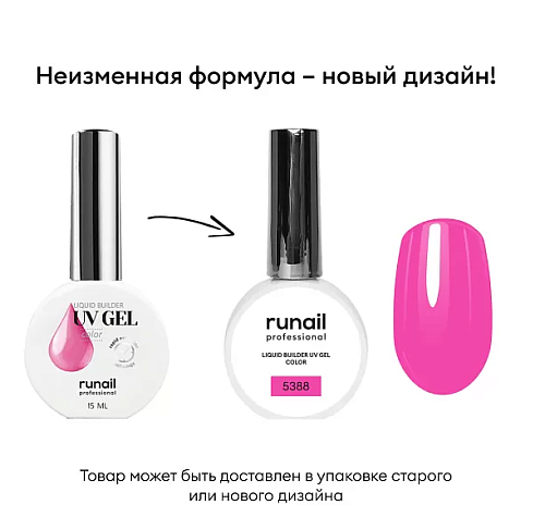 5388 УФ-гель жидкий цветной самовыравнивающийся флакон Liquid Builder UV Gel Color Runail 15 мл
