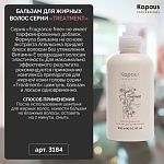 Бальзам для жирных волос Treatment Kapous Professional 300 мл
