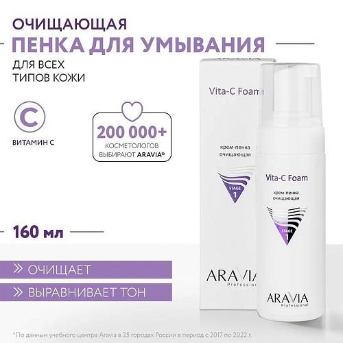 Крем-пенка для лица очищающая Vita-C Foaming Aravia 160 мл