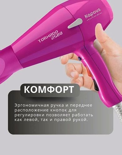 Фен для волос Tornado фуксия 2500 Вт Kapous Professional