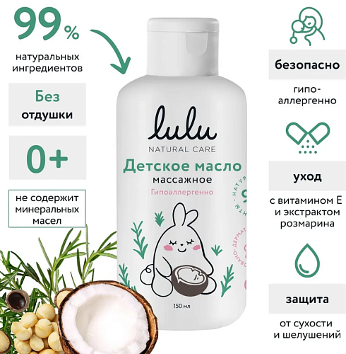 Масло детское массажное Детская косметика LULU 150 мл