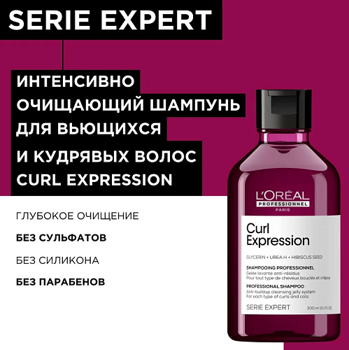 Шампунь очищающий без сульфатов, силикона и парабенов Curl Expression L'oreal Professionnel 300 мл