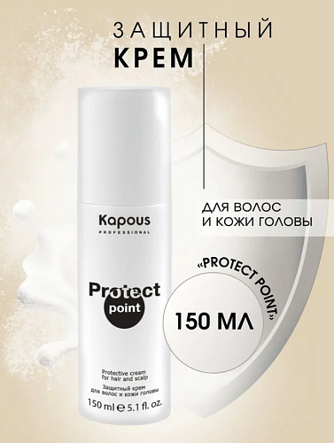 Крем защитный для волос и кожи головы Protect Point Kapous Professional 150 мл