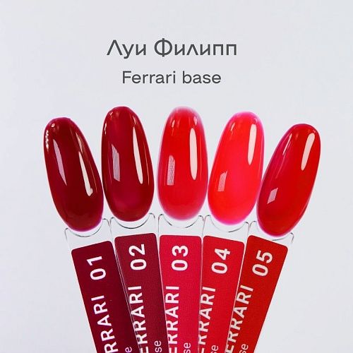 05 База камуфлирующая для ногтей Rubber Base Ferrari Луи Филипп 15 мл