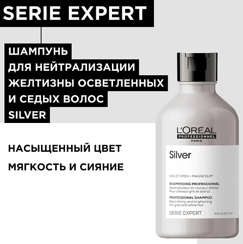 Шампунь против желтизны придающий блеск седым волосам Expert Silver L'oreal Professionnel 300 мл