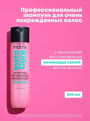 Шампунь-бондинг для восстановления очень поврежденных волос Instacure Build-A-Bond Matrix 300 мл