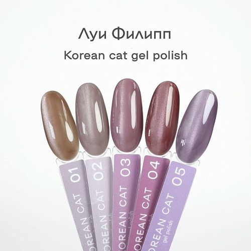 04 Гель-лак для ногтей Korean Cat Луи Филипп 10 мл