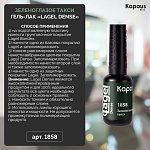 1858 Гель-лак Зеленоглазое такси Lagel Dense Kapous Nails 8 мл