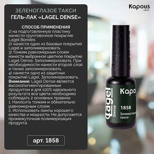 1858 Гель-лак Зеленоглазое такси Lagel Dense Kapous Nails 8 мл