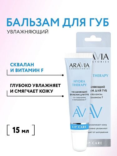Бальзам для губ увлажняющий со скваланом и витамином F Hydra Therapy Aravia Laboratories 15 мл