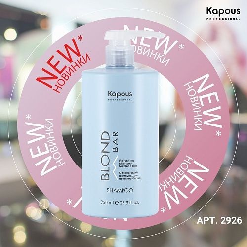 Шампунь для волос оттенков блонд освежающий Blond Bar Kapous Professional 750 мл