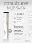 Шампунь для волос холодных оттенков Luxury Blond Estel Haute Couture Estel Professional 300 мл