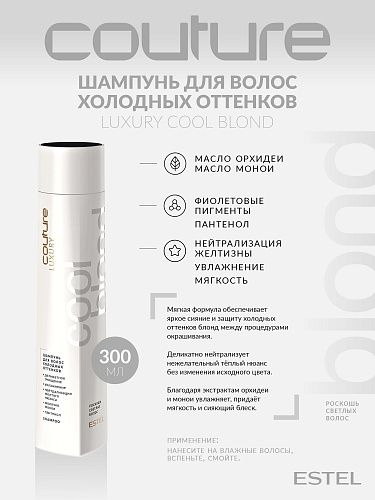 Шампунь для волос холодных оттенков Luxury Blond Estel Haute Couture Estel Professional 300 мл