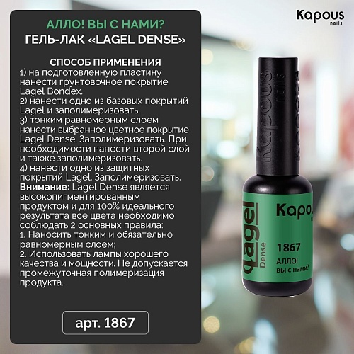 1867 Гель-лак Хайп на ровном месте Lagel Dense Kapous Nails 8 мл
