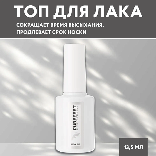 001 Топ для ногтей глянцевое с фотоинициаторами PureFeet Active Top Irisk 9 мл