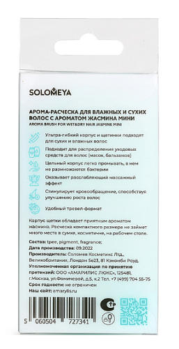 Расческа для сухих и влажных волос мини ароматическая жасмина AromaBrush Jasmine Mini Solomeya