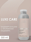 Бальзам-кашемир для волос с протеинами кашемира Luxe Care Studio Professoinal 350 мл