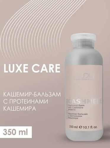 Бальзам-кашемир для волос с протеинами кашемира Luxe Care Studio Professoinal 350 мл
