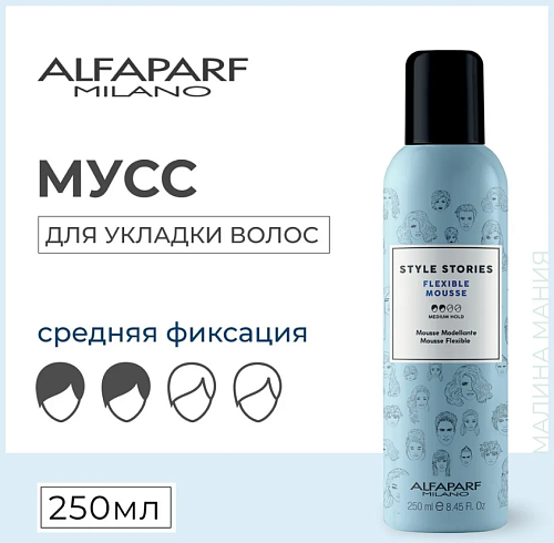 Мусс для укладки волос средней фиксации Style Stories Flexible Alfaparf 250 мл