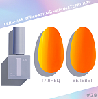 028 Гель-лак трехфазный Summer Ароматерапия I AM Irisk 9 мл