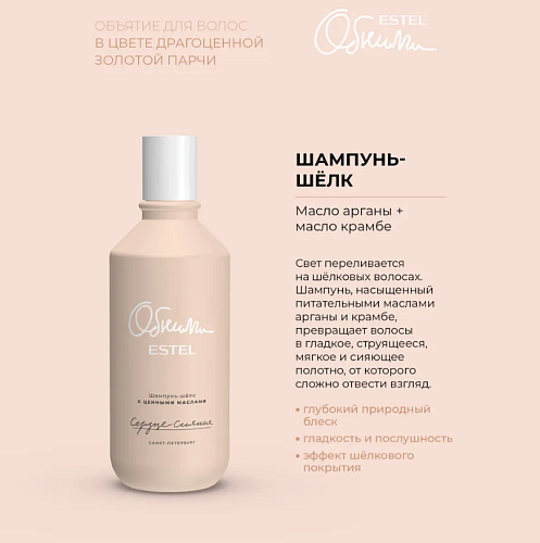 Шампунь-шелк для волос с ценными маслами Сердце сияния Обними Estel Professional 300 мл