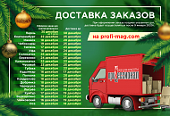 График доставки заказов в декабре