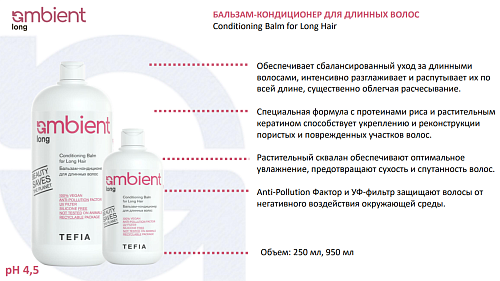 Бальзам-кондиционер для длинных волос Balm for Long Hair Ambient Long Tefia 250 мл