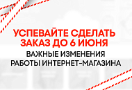 С 07.06.2025 интернет магазин приостанавливают свою работу