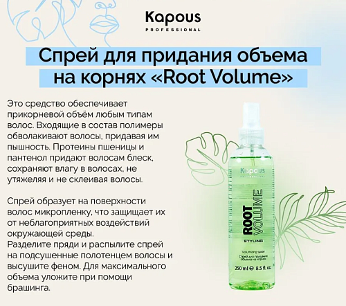 Спрей для волос для придания объёма на корнях Kapous Professional 250 мл