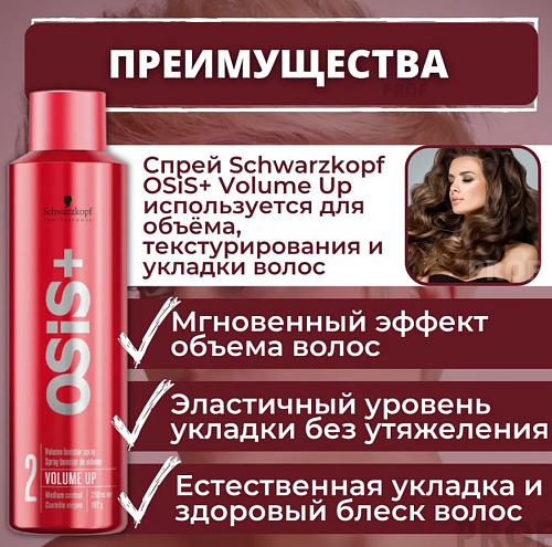 Спрей текстурирующий для объема волос OSiS Volume Up Schwarzkopf Professional 300 мл
