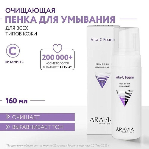 Крем-пенка для лица очищающая Vita-C Foaming Aravia 160 мл