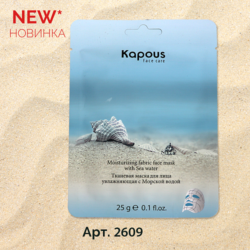 Маска тканевая для лица увлажняющая с морской водой Kapous Face Care 25 гр