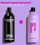 Кондиционер для укрепления осветленных волос Unbreak My Blonde Total Results Matrix 1000 мл