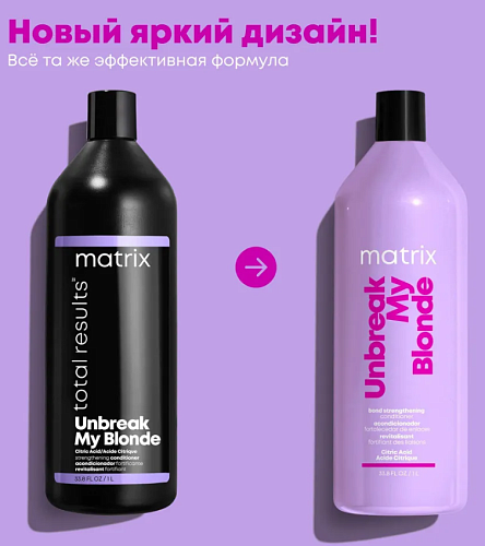 Кондиционер для укрепления осветленных волос Unbreak My Blonde Total Results Matrix 1000 мл