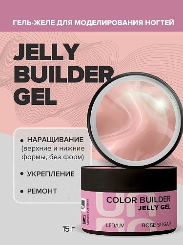 Гель-желе моделирующий цветной Rose Sugar Jelly Gel Uno 15 гр