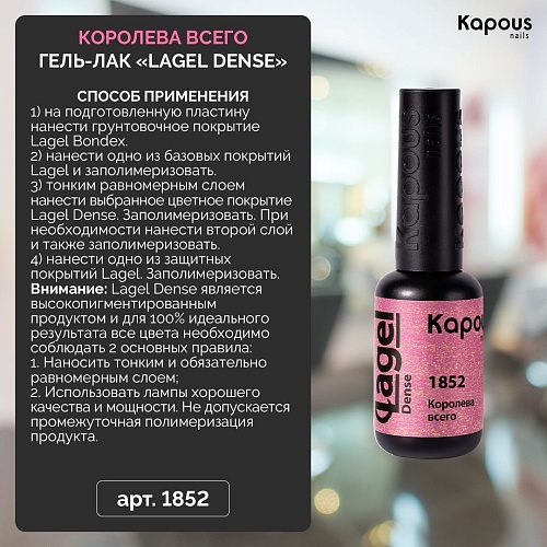 1852 Гель-лак Королева всего Lagel Dense Kapous Nails 8 мл