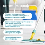 Средство дезинфицирующее концентрат с моющим эффектом универсальное Оптимакс Проф Интерсэн 1000 мл