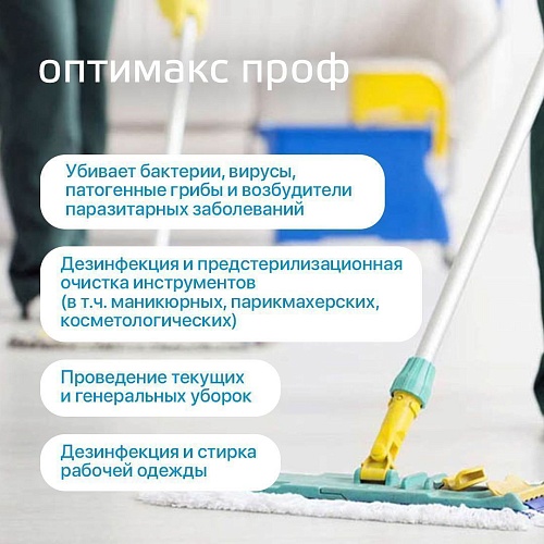 Средство дезинфицирующее концентрат с моющим эффектом универсальное Оптимакс Проф Интерсэн 1000 мл
