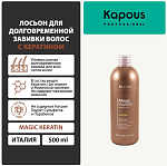Лосьон для долговременной завивки волос с кератином Magic Keratin Kapous Professional 500 мл