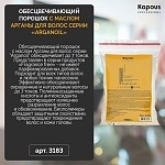 Порошок для осветления волос с маслом арганы Arganoil Fragrance Free Kapous Professional 750 гр