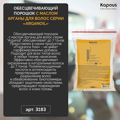 Порошок для осветления волос с маслом арганы Arganoil Fragrance Free Kapous Professional 750 гр