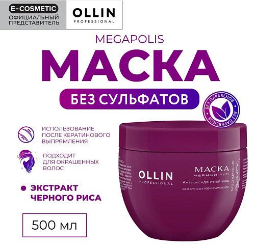 Маска для волос на основе черного риса Megapolis Ollin Professional 500 мл