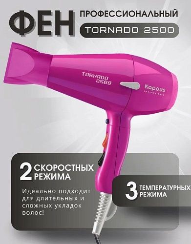 Фен для волос Tornado фуксия 2500 Вт Kapous Professional