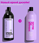 Шампунь укрепляющий для осветленных волос без сульфатный Unbreak My Blonde Matrix 1000 мл