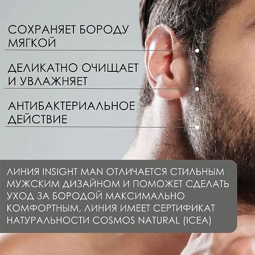 Шампунь мужской для бороды MAN Insight 250 мл