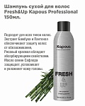 Шампунь сухой для волос Fresh&Up Kapous Professional 150 мл