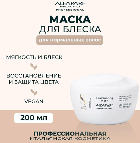 Маска для нормальных волос придающая блеск Sdl D Illuminating Alfaparf 200 мл
