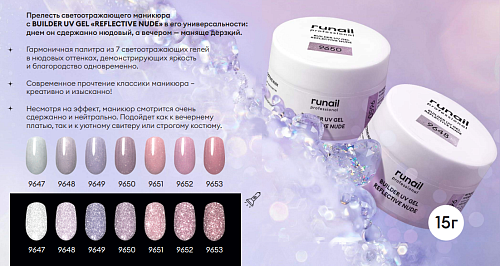 9651 Гель моделирующий УФ светоотражающий Builder UV Gel Reflective Nude Runail 15 гр
